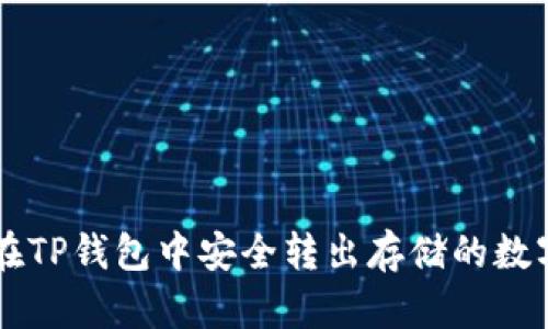 如何在TP钱包中安全转出存储的数字货币