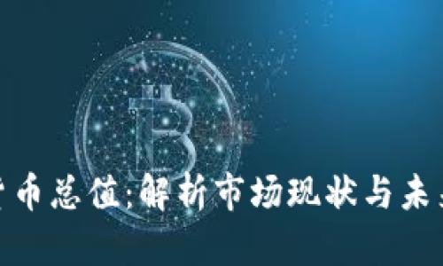 加密货币总值：解析市场现状与未来趋势