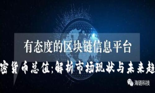 加密货币总值：解析市场现状与未来趋势