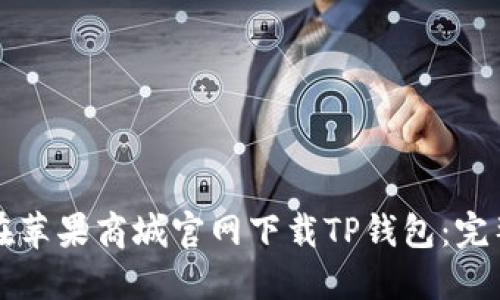 如何在苹果商城官网下载TP钱包：完整指南