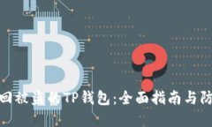 如何追回被盗的TP钱包：全面指南与防范措施