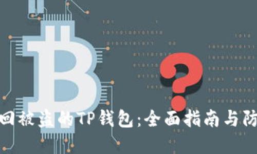 如何追回被盗的TP钱包：全面指南与防范措施