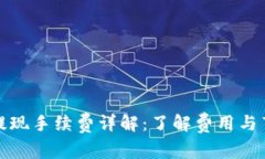 TP钱包提现手续费详解：了解费用与节省策略