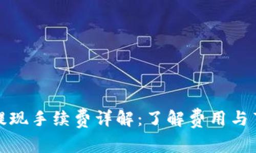 TP钱包提现手续费详解：了解费用与节省策略