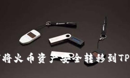 如何将火币资产安全转移到TP钱包