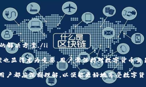    TP钱包无矿工费如何快速转出  / 
 guanjianci  TP钱包, 无矿工费, 数字货币转账, 钱包使用  /guanjianci 

什么是TP钱包？
TP钱包是一款流行的数字货币钱包，支持多种主流的加密货币。用户可以通过TP钱包进行数字资产的存储、转账和管理。它以界面简洁、操作便捷著称，无论是新手还是资深玩家都能轻松上手。同时，TP钱包还支持多链资产，广泛适用于以太坊、比特币等各种区块链资产的管理。

无矿工费转账的概念
在区块链技术中，转账通常需要支付一定的矿工费（交易手续费）以鼓励矿工验证和处理交易。然而，某些平台和钱包为了吸引用户，会推出“无矿工费”转账的服务。这意味着用户在进行转账时无需支付额外的手续费，从而降低了用户的转账成本，吸引了更多的用户使用该钱包进行交易。

在TP钱包中无矿工费转账的原理
TP钱包能够实现无矿工费转账的机制主要有以下几个方面：
ul
    listrong平台补贴：/strong为了吸引用户，TP钱包可能会由平台自身承担部分或全部的矿工费，这对于用户来说是一个有效的吸引力。/li
    listrong使用特定通道：/strongTP钱包也可能会通过合作伙伴的专用通道进行交易，这些合作伙伴可能有能力以较低的费用处理交易。/li
    listrong限制交易条件：/strong无矿工费转账可能只适用于特定的条件，如转账金额、转账次数等，这样平台可以在控制成本的同时，确保服务的可持续性。/li
/ul

如何在TP钱包实现无矿工费转账？
在TP钱包上实现无矿工费转账的过程相对简单，以下是详细步骤：
ol
    listrong下载和安装TP钱包：/strong首先，用户需在官网下载并安装TP钱包。根据自身操作系统选择相应版本。/li
    listrong创建钱包账户：/strong打开TP钱包后，用户需要创建一个新的钱包账户，填写必要的信息并设置安全密码。/li
    listrong添加数字货币：/strong将接收的数字货币转入TP钱包。用户可以通过其他钱包转账，也可以通过交易所提现至TP钱包。/li
    listrong发起无矿工费转账：/strong点击钱包中的“转账”功能，填写转账金额和接收方地址。确认项目后选择“无矿工费转账”选项（若有），然后确认转账。/li
    listrong确认交易状态：/strong转账后，用户可以在交易记录中查看交易状态和相关信息。/li
/ol

可能出现的问题及解决方案
在数字货币的转账过程中，用户可能会遇到一些常见问题，以下是四个可能相关的问题及其详细解答：

问题一：TP钱包无矿工费转账是否安全？
无矿工费转账虽然在成本上为用户节省了费用，但安全性仍然是用户最关心的问题之一。TP钱包作为一款知名数字货币钱包，在安全性方面一般都有较为严格的保障措施。然而，用户在进行无矿工费转账时，需留意以下几点：
ul
    listrong确认地址：/strong发送数字货币时一定要仔细核对接收方的地址。黑客攻击和钓鱼诈骗在数字货币领域比较频繁，任何小的错误都可能导致资金损失。/li
    listrong使用官方渠道：/strong确保使用TP钱包的官方网站或应用商店下载TP钱包，防止下载到恶意软件或者假冒钱包。/li
    listrong注意二次确认：/strong无矿工费转账可能会遭到延迟，用户需定期检查钱包内的交易记录，以确保转账的成功性。/li
/ul
总的来说，TP钱包无矿工费转账在安全性上是有保障的，但用户需保持警惕并认真对待重要的操作。

问题二：为什么我的无矿工费转账未成功？
用户在使用TP钱包进行无矿工费转账时，可能会遇到转账未成功的情况，导致用户的烦恼。未成功的原因可能有以下几种：
ul
    listrong网络问题：/strong在转账期间，如果网络出现波动，可能会导致交易的提交失败。用户在进行数字货币转账时，应确保网络连接稳定。/li
    listrong余额不足：/strong虽然是无矿工费，但一般还是需要一定的余额用于本次交易。如果余额不足，转账会失败。用户应在转账前确认余额情况。/li
    listrong转账金额限制：/strong某些钱包对无矿工费转账的金额会存在限制，超出限制后转账会失败。/li
/ul
一旦出现转账未成功的情况，建议用户首先查看交易记录，以了解具体的失败原因。同时，TP钱包也会通过服务客服提供帮助，用户可以寻求进一步解决方案。

问题三：无矿工费转账的时间多久能到账？
无矿工费转账的到账时间是用户常常关心的一个问题。一般来说，免费提现的到账时间可能会相对较长，具体受以下因素影响：
ul
    listrong区块链网络拥堵情况：/strong在网络拥堵时，无矿工费转账可能会被延后处理。因此，用户在高峰时段进行转账可能会遭遇更长的等待时间。/li
    listrong钱包的处理速度：/strongTP钱包在处理无矿工费转账时，可能会有其自己的排队机制，因此，通常情况下，处理速度可能慢于普通转账。/li
    listrong具体的币种：/strong不同的数字货币在处理速度上可能有所不同，例如以太坊和比特币在交易确认时间上就有所差异。/li
/ul
综上所述，虽然无矿工费转账可以节省成本，但在时间上可能会牺牲一定的效率。用户需根据实际需求选择合适的转账方式。

问题四：如何解决TP钱包中的无矿工费转账问题？
当用户在TP钱包中遇到无矿工费转账相关的问题，通常可以通过以下方法来解决：
ul
    listrong更新应用程序：/strong确保TP钱包是最新版本，开发者会定期更新以修复技术问题和提升用户体验。/li
    listrong联系客服：/strong如果问题无法自行解决，用户可以通过TP钱包的客服获取专业帮助。/li
    listrong查阅社区和论坛：/strong通过相关的社区或论坛，用户可以阅读其他用户分享的经验，可能会有意想不到的解决方案。/li
/ul
总结来说，TP钱包的无矿工费转账不仅提供了用户节省成本的便捷方式，而在使用过程中，如遇到问题及时查找解决方案也显得尤为重要。用户需保持对数字货币交易的敏感性及警觉性，才能确保资金的安全。

结束语，以上就是关于TP钱包无矿工费转账的全面解析。不论是在使用过程中可能遭遇的问题，还是如何确保转账安全，用户都应深刻理解，以便能更好地享受数字货币带来的便利与乐趣。