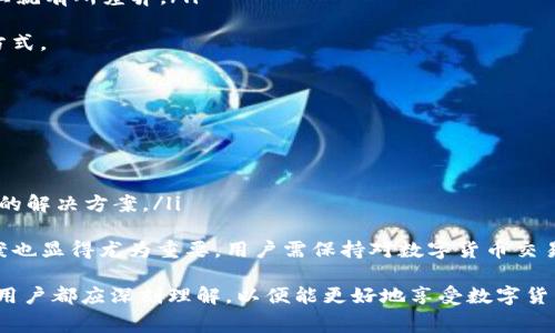    TP钱包无矿工费如何快速转出  / 
 guanjianci  TP钱包, 无矿工费, 数字货币转账, 钱包使用  /guanjianci 

什么是TP钱包？
TP钱包是一款流行的数字货币钱包，支持多种主流的加密货币。用户可以通过TP钱包进行数字资产的存储、转账和管理。它以界面简洁、操作便捷著称，无论是新手还是资深玩家都能轻松上手。同时，TP钱包还支持多链资产，广泛适用于以太坊、比特币等各种区块链资产的管理。

无矿工费转账的概念
在区块链技术中，转账通常需要支付一定的矿工费（交易手续费）以鼓励矿工验证和处理交易。然而，某些平台和钱包为了吸引用户，会推出“无矿工费”转账的服务。这意味着用户在进行转账时无需支付额外的手续费，从而降低了用户的转账成本，吸引了更多的用户使用该钱包进行交易。

在TP钱包中无矿工费转账的原理
TP钱包能够实现无矿工费转账的机制主要有以下几个方面：
ul
    listrong平台补贴：/strong为了吸引用户，TP钱包可能会由平台自身承担部分或全部的矿工费，这对于用户来说是一个有效的吸引力。/li
    listrong使用特定通道：/strongTP钱包也可能会通过合作伙伴的专用通道进行交易，这些合作伙伴可能有能力以较低的费用处理交易。/li
    listrong限制交易条件：/strong无矿工费转账可能只适用于特定的条件，如转账金额、转账次数等，这样平台可以在控制成本的同时，确保服务的可持续性。/li
/ul

如何在TP钱包实现无矿工费转账？
在TP钱包上实现无矿工费转账的过程相对简单，以下是详细步骤：
ol
    listrong下载和安装TP钱包：/strong首先，用户需在官网下载并安装TP钱包。根据自身操作系统选择相应版本。/li
    listrong创建钱包账户：/strong打开TP钱包后，用户需要创建一个新的钱包账户，填写必要的信息并设置安全密码。/li
    listrong添加数字货币：/strong将接收的数字货币转入TP钱包。用户可以通过其他钱包转账，也可以通过交易所提现至TP钱包。/li
    listrong发起无矿工费转账：/strong点击钱包中的“转账”功能，填写转账金额和接收方地址。确认项目后选择“无矿工费转账”选项（若有），然后确认转账。/li
    listrong确认交易状态：/strong转账后，用户可以在交易记录中查看交易状态和相关信息。/li
/ol

可能出现的问题及解决方案
在数字货币的转账过程中，用户可能会遇到一些常见问题，以下是四个可能相关的问题及其详细解答：

问题一：TP钱包无矿工费转账是否安全？
无矿工费转账虽然在成本上为用户节省了费用，但安全性仍然是用户最关心的问题之一。TP钱包作为一款知名数字货币钱包，在安全性方面一般都有较为严格的保障措施。然而，用户在进行无矿工费转账时，需留意以下几点：
ul
    listrong确认地址：/strong发送数字货币时一定要仔细核对接收方的地址。黑客攻击和钓鱼诈骗在数字货币领域比较频繁，任何小的错误都可能导致资金损失。/li
    listrong使用官方渠道：/strong确保使用TP钱包的官方网站或应用商店下载TP钱包，防止下载到恶意软件或者假冒钱包。/li
    listrong注意二次确认：/strong无矿工费转账可能会遭到延迟，用户需定期检查钱包内的交易记录，以确保转账的成功性。/li
/ul
总的来说，TP钱包无矿工费转账在安全性上是有保障的，但用户需保持警惕并认真对待重要的操作。

问题二：为什么我的无矿工费转账未成功？
用户在使用TP钱包进行无矿工费转账时，可能会遇到转账未成功的情况，导致用户的烦恼。未成功的原因可能有以下几种：
ul
    listrong网络问题：/strong在转账期间，如果网络出现波动，可能会导致交易的提交失败。用户在进行数字货币转账时，应确保网络连接稳定。/li
    listrong余额不足：/strong虽然是无矿工费，但一般还是需要一定的余额用于本次交易。如果余额不足，转账会失败。用户应在转账前确认余额情况。/li
    listrong转账金额限制：/strong某些钱包对无矿工费转账的金额会存在限制，超出限制后转账会失败。/li
/ul
一旦出现转账未成功的情况，建议用户首先查看交易记录，以了解具体的失败原因。同时，TP钱包也会通过服务客服提供帮助，用户可以寻求进一步解决方案。

问题三：无矿工费转账的时间多久能到账？
无矿工费转账的到账时间是用户常常关心的一个问题。一般来说，免费提现的到账时间可能会相对较长，具体受以下因素影响：
ul
    listrong区块链网络拥堵情况：/strong在网络拥堵时，无矿工费转账可能会被延后处理。因此，用户在高峰时段进行转账可能会遭遇更长的等待时间。/li
    listrong钱包的处理速度：/strongTP钱包在处理无矿工费转账时，可能会有其自己的排队机制，因此，通常情况下，处理速度可能慢于普通转账。/li
    listrong具体的币种：/strong不同的数字货币在处理速度上可能有所不同，例如以太坊和比特币在交易确认时间上就有所差异。/li
/ul
综上所述，虽然无矿工费转账可以节省成本，但在时间上可能会牺牲一定的效率。用户需根据实际需求选择合适的转账方式。

问题四：如何解决TP钱包中的无矿工费转账问题？
当用户在TP钱包中遇到无矿工费转账相关的问题，通常可以通过以下方法来解决：
ul
    listrong更新应用程序：/strong确保TP钱包是最新版本，开发者会定期更新以修复技术问题和提升用户体验。/li
    listrong联系客服：/strong如果问题无法自行解决，用户可以通过TP钱包的客服获取专业帮助。/li
    listrong查阅社区和论坛：/strong通过相关的社区或论坛，用户可以阅读其他用户分享的经验，可能会有意想不到的解决方案。/li
/ul
总结来说，TP钱包的无矿工费转账不仅提供了用户节省成本的便捷方式，而在使用过程中，如遇到问题及时查找解决方案也显得尤为重要。用户需保持对数字货币交易的敏感性及警觉性，才能确保资金的安全。

结束语，以上就是关于TP钱包无矿工费转账的全面解析。不论是在使用过程中可能遭遇的问题，还是如何确保转账安全，用户都应深刻理解，以便能更好地享受数字货币带来的便利与乐趣。