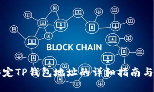 中本聪绑定TP钱包地址的详细指南与实用技巧