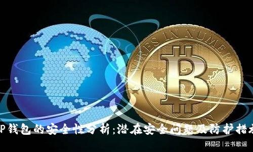 TP钱包的安全性分析：潜在安全问题及防护措施