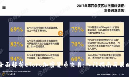 全面解析eToro加密货币交易：入门指南与策略