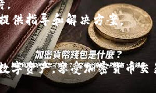   如何在TP钱包中打开SFP交易所并进行交易/  

 guanjianci TP钱包, SFP交易所, 去中心化交易, 加密货币交易/ guanjianci 

随着区块链技术的发展，加密货币的交易变得越来越普遍。各种各样的钱包和交易所不断涌现，其中TP钱包作为一款用户友好的加密货币钱包，受到了广大用户的关注。今天，我们将详细介绍如何在TP钱包中打开SFP交易所并进行交易。同时，我们也将掘取一些常见的问题并给予解答，帮助您更好地理解整个过程。

一、什么是TP钱包？
TP钱包是一款集成了多重功能的去中心化钱包，支持多种加密货币的存储和管理。它提供了安全的私钥管理、便捷的资产转账以及丰富的去中心化交易功能。通过TP钱包，用户可以轻松地管理他们的数字资产，进行快速的交易，而不需要依赖于中心化的交易平台。

二、SFP交易所简介
SFP交易所是一个去中心化交易平台，主要支持各种加密货币的交易。SFP交易所的用户界面友好，并且拥有丰富的交易对和流动性，充分满足了不同用户的交易需求。与其他中心化交易所相比，去中心化交易所的一个主要优势是用户可以保留自己的资产控制权，不用将资产存放在交易所中，从而降低了资产被盗的风险。

三、TP钱包中如何打开SFP交易所
在TP钱包中打开SFP交易所，您需要按照以下步骤操作：
1. **下载和安装TP钱包**：首先，您需要在您的移动设备上下载并安装TP钱包应用。可以在各大应用商店中找到TP钱包的正版软件。
2. **创建或导入钱包**：打开TP钱包后，您可以选择创建一个新钱包或者导入已有钱包。如果是新用户，可以按照提示生成新的私钥和助记词，并确保将其安全保存。
3. **访问DApp功能**：TP钱包集成了DApp浏览器功能，用户可以通过该功能访问SFP交易所。点击钱包首页的“DApp”选项，进入DApp浏览器界面。
4. **查找SFP交易所**：在DApp浏览器中，您可以搜索“交易所”或直接输入SFP交易所的网址（如有）。选择相应的交易所进入。
5. **连接钱包**：进入SFP交易所后，系统将提示您连接钱包。选择TP钱包并进行授权，允许SFP交易所访问您的钱包信息。
6. **开始交易**：连接成功后，您就可以在SFP交易所进行交易了。选择您想要交易的资产，输入交易数量，确认交易信息后提交交易请求。

四、常见问题解析

h4问题1：在TP钱包中进行交易安全吗？/h4
在TP钱包中进行交易相对较安全，主要得益于去中心化交易所的特点。用户的资产始终掌控在自己的钱包中，不会将资产放置在交易平台上。这就意味着，即使交易所遭受攻击，用户的资产依然安全。此外，TP钱包采用了多重加密技术保护用户的私钥，让用户在进行交易时更加放心。
然而，安全性并不是绝对的，用户也需要保持警惕。例如，要确保您访问的是官方网站，避免通过钓鱼网站进行交易。同时，保管好您的私钥和助记词，绝不要将这些信息泄露给他人。

h4问题2：如何提高在SFP交易所的交易效率？/h4
提高在SFP交易所的交易效率，可以从几个方面入手：
1. **网络条件**：确保您在进行交易时使用稳定且快速的网络连接。因为在网络条件不佳的情况下，交易请求可能会延迟，影响您的交易体验。
2. **掌握市场动态**：及时关注加密货币市场的动态和趋势，利用技术分析图表和行情分析，以便做出更明智的交易决策。
3. **设置合理的交易策略**：根据个人风险承受能力制定合理的交易策略，比如止损、止盈等，确保在市况不佳时能有效控制损失和锁定盈利。
4. **使用工具和插件**：可以利用一些浏览器插件或者工具来获取实时行情通知或交易信号，从而提高你的交易反应速度。

h4问题3：在TP钱包中如何管理资产？/h4
TP钱包不仅支持交易，还提供了丰富的资产管理功能。用户可以随时查看他们的资产余额、交易记录等。具体的管理方式如下：
1. **查看资产余额**：打开TP钱包应用后，在首页可以看到您的所有资产余额，包括各类加密货币的数量和当前市值。
2. **发起转账**：如果您需要将资产转账给他人，只需选择要转账的资产，点击“发送”按钮，输入接收方的地址和金额，确认后即可完成转账。
3. **添加新资产**：TP钱包支持多种加密货币，用户可以手动添加某些新币种。在资产页面，点击“添加资产”按钮，选择您希望添加的币种即可。
4. **查看交易历史**：在TP钱包中可以随时查看您的交易历史，以便追溯过往的交易信息和资产变动。

h4问题4：如果在SFP交易所遇到问题该怎么办？/h4
在使用SFP交易所过程中，用户可能会遇到各种问题，比如交易失败、余额未到账等。此时，用户可以采取以下步骤：
1. **检查网络连接**：先确认自己的网络连接是否正常，网络问题可能导致交易信息无法及时更新。
2. **查看交易记录**：您可以在TP钱包和SFP交易所中查看交易记录，确认交易是否已经被成功提交。如果交易状态显示为待处理，您需要耐心等待。
3. **寻求客服支持**：如果您确认交易没有问题，但资产未到账，可以尝试联系SFP交易所的客服。官方客服通常会在工作时间内回复用户的问题，提供指导和解决方案。
4. **查阅社区和论坛**：许多用户会在社区或论坛中讨论使用SFP交易所遇到的常见问题，可以通过查阅这些资料，获取解决方案或经验分享。

综合来看，在TP钱包中打开SFP交易所进行加密货币交易是一个相对简单且安全的过程。通过掌握上述步骤和注意事项，您可以更有效地管理您的数字资产，享受加密货币交易带来的便捷与乐趣。