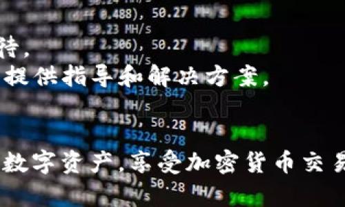   如何在TP钱包中打开SFP交易所并进行交易/  

 guanjianci TP钱包, SFP交易所, 去中心化交易, 加密货币交易/ guanjianci 

随着区块链技术的发展，加密货币的交易变得越来越普遍。各种各样的钱包和交易所不断涌现，其中TP钱包作为一款用户友好的加密货币钱包，受到了广大用户的关注。今天，我们将详细介绍如何在TP钱包中打开SFP交易所并进行交易。同时，我们也将掘取一些常见的问题并给予解答，帮助您更好地理解整个过程。

一、什么是TP钱包？
TP钱包是一款集成了多重功能的去中心化钱包，支持多种加密货币的存储和管理。它提供了安全的私钥管理、便捷的资产转账以及丰富的去中心化交易功能。通过TP钱包，用户可以轻松地管理他们的数字资产，进行快速的交易，而不需要依赖于中心化的交易平台。

二、SFP交易所简介
SFP交易所是一个去中心化交易平台，主要支持各种加密货币的交易。SFP交易所的用户界面友好，并且拥有丰富的交易对和流动性，充分满足了不同用户的交易需求。与其他中心化交易所相比，去中心化交易所的一个主要优势是用户可以保留自己的资产控制权，不用将资产存放在交易所中，从而降低了资产被盗的风险。

三、TP钱包中如何打开SFP交易所
在TP钱包中打开SFP交易所，您需要按照以下步骤操作：
1. **下载和安装TP钱包**：首先，您需要在您的移动设备上下载并安装TP钱包应用。可以在各大应用商店中找到TP钱包的正版软件。
2. **创建或导入钱包**：打开TP钱包后，您可以选择创建一个新钱包或者导入已有钱包。如果是新用户，可以按照提示生成新的私钥和助记词，并确保将其安全保存。
3. **访问DApp功能**：TP钱包集成了DApp浏览器功能，用户可以通过该功能访问SFP交易所。点击钱包首页的“DApp”选项，进入DApp浏览器界面。
4. **查找SFP交易所**：在DApp浏览器中，您可以搜索“交易所”或直接输入SFP交易所的网址（如有）。选择相应的交易所进入。
5. **连接钱包**：进入SFP交易所后，系统将提示您连接钱包。选择TP钱包并进行授权，允许SFP交易所访问您的钱包信息。
6. **开始交易**：连接成功后，您就可以在SFP交易所进行交易了。选择您想要交易的资产，输入交易数量，确认交易信息后提交交易请求。

四、常见问题解析

h4问题1：在TP钱包中进行交易安全吗？/h4
在TP钱包中进行交易相对较安全，主要得益于去中心化交易所的特点。用户的资产始终掌控在自己的钱包中，不会将资产放置在交易平台上。这就意味着，即使交易所遭受攻击，用户的资产依然安全。此外，TP钱包采用了多重加密技术保护用户的私钥，让用户在进行交易时更加放心。
然而，安全性并不是绝对的，用户也需要保持警惕。例如，要确保您访问的是官方网站，避免通过钓鱼网站进行交易。同时，保管好您的私钥和助记词，绝不要将这些信息泄露给他人。

h4问题2：如何提高在SFP交易所的交易效率？/h4
提高在SFP交易所的交易效率，可以从几个方面入手：
1. **网络条件**：确保您在进行交易时使用稳定且快速的网络连接。因为在网络条件不佳的情况下，交易请求可能会延迟，影响您的交易体验。
2. **掌握市场动态**：及时关注加密货币市场的动态和趋势，利用技术分析图表和行情分析，以便做出更明智的交易决策。
3. **设置合理的交易策略**：根据个人风险承受能力制定合理的交易策略，比如止损、止盈等，确保在市况不佳时能有效控制损失和锁定盈利。
4. **使用工具和插件**：可以利用一些浏览器插件或者工具来获取实时行情通知或交易信号，从而提高你的交易反应速度。

h4问题3：在TP钱包中如何管理资产？/h4
TP钱包不仅支持交易，还提供了丰富的资产管理功能。用户可以随时查看他们的资产余额、交易记录等。具体的管理方式如下：
1. **查看资产余额**：打开TP钱包应用后，在首页可以看到您的所有资产余额，包括各类加密货币的数量和当前市值。
2. **发起转账**：如果您需要将资产转账给他人，只需选择要转账的资产，点击“发送”按钮，输入接收方的地址和金额，确认后即可完成转账。
3. **添加新资产**：TP钱包支持多种加密货币，用户可以手动添加某些新币种。在资产页面，点击“添加资产”按钮，选择您希望添加的币种即可。
4. **查看交易历史**：在TP钱包中可以随时查看您的交易历史，以便追溯过往的交易信息和资产变动。

h4问题4：如果在SFP交易所遇到问题该怎么办？/h4
在使用SFP交易所过程中，用户可能会遇到各种问题，比如交易失败、余额未到账等。此时，用户可以采取以下步骤：
1. **检查网络连接**：先确认自己的网络连接是否正常，网络问题可能导致交易信息无法及时更新。
2. **查看交易记录**：您可以在TP钱包和SFP交易所中查看交易记录，确认交易是否已经被成功提交。如果交易状态显示为待处理，您需要耐心等待。
3. **寻求客服支持**：如果您确认交易没有问题，但资产未到账，可以尝试联系SFP交易所的客服。官方客服通常会在工作时间内回复用户的问题，提供指导和解决方案。
4. **查阅社区和论坛**：许多用户会在社区或论坛中讨论使用SFP交易所遇到的常见问题，可以通过查阅这些资料，获取解决方案或经验分享。

综合来看，在TP钱包中打开SFP交易所进行加密货币交易是一个相对简单且安全的过程。通过掌握上述步骤和注意事项，您可以更有效地管理您的数字资产，享受加密货币交易带来的便捷与乐趣。