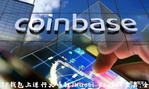 
如何在TP钱包上进行火币链（Huobi Chain）交易：全面指南