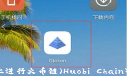 
如何在TP钱包上进行火币链（Huobi Chain）交易：全面指南
