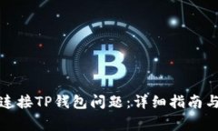 如何解决MDX连接TP钱包问题：详细指南与常见问题