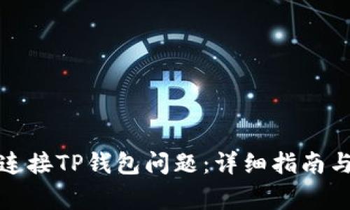 如何解决MDX连接TP钱包问题：详细指南与常见问题解答