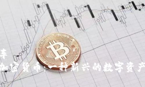 新能源汽车  
ykch数字加密货币：一种新兴的数字资产投资机会