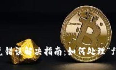 TP钱包闪兑错误解决指南：如何处理“failed”问题