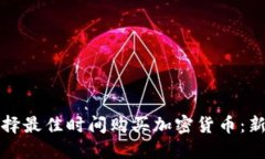 如何选择最佳时间购买加密货币：新手指南