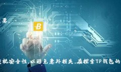   如何安全保存TP钱包的助记词与私钥？ /  guanj