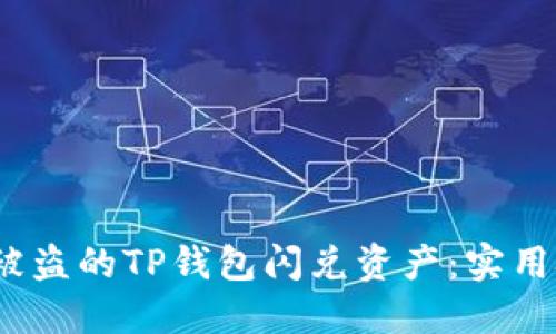  如何追回被盗的TP钱包闪兑资产：实用技巧与建议