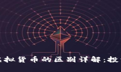 加密货币与虚拟货币的区别详解：投资者必读指南