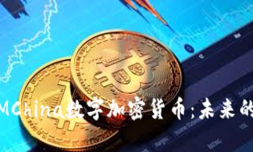 全面解析MChina数字加密货币：未来的金融革命
