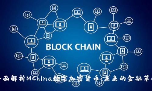 全面解析MChina数字加密货币：未来的金融革命