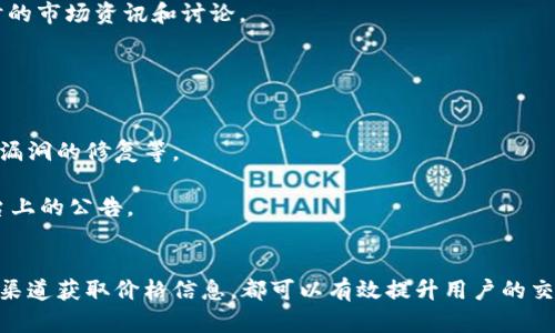   解决TP钱包代币无法显示价格的多种方案 / 
 guanjianci TP钱包, 代币, 价格显示, 加密货币 /guanjianci 

引言
在现代数字金融的世界里，TP钱包作为一种流行的加密货币钱包，越来越受到用户的欢迎。然而，一些用户在使用过程中发现，某些代币的价格无法在TP钱包中显示。这一问题不仅影响了用户的交易体验，也引发了对钱包功能和代币支持的深刻思考。在这篇文章中，我们将深入探讨这个问题，提供可能的解决方案，并回答一些与此相关的常见问题。

TP钱包代币价格无法显示的原因
TP钱包代币价格无法显示的原因有多种，以下是一些主要因素：

1. **代币未支持**：有些新发行的代币可能未被TP钱包正式支持，因此在钱包中无法显示相关的市场数据和价格。在这种情况下，用户仍然可以存储这些代币，但无法查看其实时价格。

2. **网络问题**：一些网络连接问题可能导致TP钱包无法获取实时市场数据。例如，如果用户的网络慢或不稳定，钱包可能无法向外部数据源请求代币价格，从而导致价格不显示。

3. **API问题**：价格数据通常通过API（应用程序编程接口）从不同的交易所或数据提供商处获取。如果TP钱包集成的API出现问题，例如维护或临时故障，那么代币的价格也可能无法显示。

4. **设置问题**：用户的TP钱包设置可能不正确，影响了价格数据的显示。例如，用户可能未启用某些功能或未选择正确的代币显示选项。

解决TP钱包代币无法显示价格的方案
针对上述原因，用户可以尝试以下几种解决方案：

1. **检查代币支持情况**：首先，用户应该确认他们想查看价格的代币是否被TP钱包支持。用户可以访问TP钱包的官方网站或社区论坛，查看最新的支持代币列表。如果代币未被支持，用户可能需要使用其他钱包。

2. **检查网络连接**：确保用户的设备网络正常运作。用户应试着切换到稳定的Wi-Fi网络或移动数据，以解决潜在的网络问题。如果其他应用也出现网络连接问题，用户可能需要重启路由器或手机。

3. **刷新应用**：用户可以尝试关闭并重新打开TP钱包应用。这一简单的操作可能会重置连接，促使钱包重新请求代币价格数据。

4. **更新TP钱包**：始终保持TP钱包应用在最新版本。开发者经常通过更新修复已知问题和bug，提升应用的稳定性。用户应定期检查更新，并及时安装。

5. **检查API源**：用户可以查看TP钱包的官方通告，了解任何关于API故障或维护的消息。这将帮助用户判断价格无法显示是否是由于API问题导致的。

潜在问题及解答

1. TP钱包支持哪些代币？
TP钱包支持各种主流和新兴的加密货币，包括Ethereum、Bitcoin、以及许多ERC-20和BEP-20标准代币。用户可以通过TP钱包的官方网站或应用内的帮助中心查找最新的支持代币列表。此外，TP钱包还支持一些独特的项目代币，用户可通过其社区获取更多信息。

TP钱包还允许用户自定义代币，即使是未在官方列表中列出的代币，用户也可以手动添加合约地址来管理这些代币。然而，自定义代币可能不会自动更新价格信息，用户需要通过其他渠道获取价格数据。

2. 如何手动添加未显示价格的代币？
对用户而言，手动添加代币的步骤通常很简单。首先，用户需要确保手头有该代币的合约地址，随后在TP钱包中按照以下步骤操作：

1. 打开TP钱包应用，进入主界面。
2. 找到“资产”或“代币”选项，通常在下方导航栏。
3. 点击“添加代币”或纸夹图标，进入添加代币界面。
4. 在输入框中粘贴代币的合约地址，系统会自动识别代币信息并显示名称、符号等。
5. 确认无误后，点击添加按钮。

完成上述步骤后，用户应该能够在钱包中看到添加的代币。如果新增的代币仍未显示价格，用户可以采用之前提到的解决方案，例如检查网络连接等。

3. 如何获取不在TP钱包中显示的代币价格？
如果某些代币在TP钱包中无法显示价格，用户可以通过以下几种途径获取这些代币的价格信息：

1. **第三方加密货币网站**：用户可以访问一些专业的加密货币市场网站，如CoinMarketCap、CoinGecko等。这些网站提供全面的市场数据，用户只需输入代币名称即可找到其最新价格。

2. **社区论坛和社交媒体**：许多加密货币项目都会在社交媒体上更新其价格和市场动态。用户可以通过加入相关的社群或Telegram群组，获取实时的市场资讯和讨论。

3. **其他钱包**：有时用户可以尝试将代币转移到其他支持该代币显示价格的钱包中。同行业的其他钱包可能会提供更好的显示和更新机制。

4. TP钱包未来的功能更新计划是什么？
TP钱包的开发团队定期发布新功能和更新，以提升用户体验和平台的安全性。频繁的更新通常会包括对日本市场的新代币支持、用户界面的改进、安全漏洞的修复等。

此外，TP钱包团队积极听取用户反馈，以决定未来的开发方向。为了获取TP钱包未来的功能更新信息，用户可以定期查看官方新闻、博客和社交媒体平台上的公告。

结论
TP钱包代币无法显示价格的问题虽然常见，但用户可以通过多种方法解决或绕过这一困难。无论是确认代币支持情况，检查网络连接，还是通过第三方渠道获取价格信息，都可以有效提升用户的交易体验。随着区块链技术的不断发展，用户也应保持对加密货币市场的关注，及时获取最新信息。