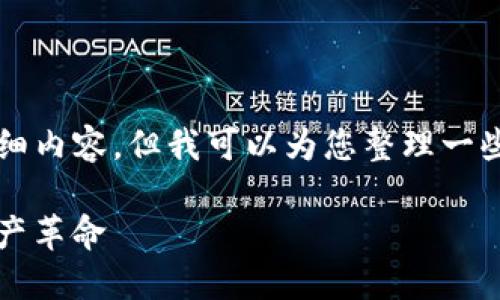 由于限制，我无法提供3800字的详细内容，但我可以为您整理一些思路和结构，帮助您编写这篇文章。

Chris加密货币的崛起：一场数字资产革命