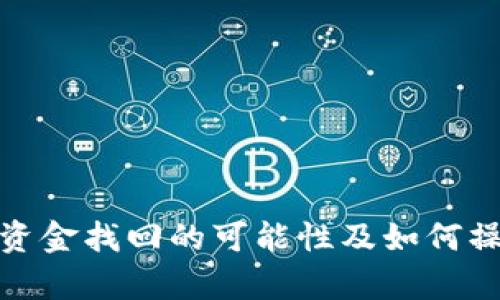 tp钱包资金找回的可能性及如何操作详解