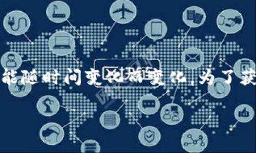 请注意：提供合约地址涉及特定区块链项目的敏感信息，并且这些信息有可能随时间变化而变化。为了获取最新和准确的合约地址，建议访问项目的官方网站或相关社区进行确认。

TP钱包中的PIG合约地址：完整指南与安全提示