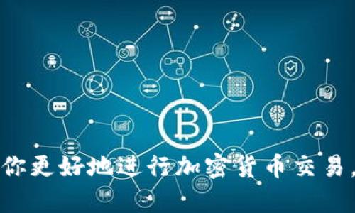 tiaoti如何在TP钱包中成功卖出SGB币：完整指南/tiaoti
TP钱包, SGB, 加密货币, 卖出流程/guanjianci

在当今加密货币市场中，越来越多的人开始关注各种数字资产的投资与交易。其中，SGB（Songbird）作为Flare Network的一个重要资产，吸引了大量投资者的目光。那么，如何在TP钱包中成功卖出SGB币呢？本文将详细介绍这一路径，帮助你顺利完成SGB的卖出交易。

一、TP钱包的基本介绍
TP钱包是一款多链的加密货币钱包，支持多种数字资产的存储和交易。用户可以通过TP钱包方便地管理各类加密货币，包括比特币、以太坊等主流币种，以及SGB等新兴资产。TP钱包的界面友好，操作简单，非常适合新手使用。

二、注册和设置TP钱包
在使用TP钱包之前，用户需要首先完成注册和钱包的设置。以下是具体步骤：
ol
    listrong下载TP钱包应用：/strong用户可以进入TP钱包的官方网站或各大应用商店，下载适合自己手机系统的版本。/li
    listrong创建新钱包：/strong打开应用后，选择“创建新钱包”选项，按照指引完成钱包的创建。需要设置一个安全的密码，并牢记。/li
    listrong备份助记词：/strong在创建过程中，系统会生成一组助记词，这是恢复钱包的重要信息，请务必妥善保存。/li
/ol

三、如何将SGB存入TP钱包
在卖出SGB之前，需要将其存入TP钱包中。确保你的SGB已经转入TP钱包，具体步骤如下：
ol
    listrong获取钱包地址：/strong在TP钱包中选择SGB币种，系统会显示你的钱包地址，复制该地址。/li
    listrong从其他平台转账：/strong如果你的SGB存放在其他交易所或钱包中，登录相应平台，选择提币，填入你的TP钱包地址，设定转账金额。/li
    listrong确认转账：/strong完成转账后，等待区块链确认，通常需要几分钟至几个小时。/li
/ol

四、在TP钱包中卖出SGB币
一旦你的SGB存入TP钱包，就可以开始卖出。TP钱包内置交易功能，用户可以直接在钱包内进行交易。以下是具体步骤：
ol
    listrong打开TP钱包：/strong用你的密码解锁TP钱包，进入主界面。/li
    listrong选择SGB币种：/strong在资产列表中找到SGB，并点击进入详细界面。/li
    listrong选择交易选项：/strong在SGB详细界面上，选择“交易”或“卖出”选项，系统会显示当前市场价格和你持有的数量。/li
    listrong输入出售数量：/strong根据你的需要输入想要卖出的SGB数量，系统会自动计算出对应的 fiat 货币（法币）或其他加密货币的数量。/li
    listrong确认交易：/strong在确认所有信息无误后，点击“确认”进行交易。交易成功后，资金将会进入你的法币账户或其他加密货币资产中。/li
/ol

五、交易技巧与注意事项
在进行SGB交易时，有几个技巧和注意事项可以帮助你更好地控制风险和提升收益：
ol
    listrong了解市场动态：/strong在卖出SGB之前，最好先了解当前的市场行情，关注SGB的价格走势。使用图表和技术分析工具，来判断卖出的最佳时机。/li
    listrong设置止损和止盈：/strong为了保护自身利益，可以设置止损和止盈点。如果市场价格达到你设定的点位，将自动进行买入或卖出。/li
    listrong选择合适的交易对：/strong在TP钱包中，有时不同的交易对（如SGB/BTC、SGB/USDT等）价格差异较大，选择合适的交易对可能会提高卖出收益。/li
    listrong保持冷静：/strong加密货币市场波动大，卖出时可能会遭遇短期价格波动，保持冷静，并依据你的投资策略进行决策。/li
/ol

六、可能遇到的问题
在卖出SGB币的过程中，用户可能会遇到一些常见问题，以下列出四个典型问题并加以解答：

1. 我在TP钱包中找不到SGB币怎么办？
如果你在TP钱包中无法找到SGB币，首先可以检查以下几个方面：
ol
    listrong确认是否已存入：/strong首先确认你的SGB是否已经成功转入TP钱包，如果还在其他地方的话，需要先完成转账。/li
    listrong检查代币列表：/strong有些钱包中需要手动添加代币，确保你已经添加SGB代币。可以在钱包的“资产”或“代币管理”中查看。/li
    listrong刷新钱包：/strong有时网络延迟可能导致信息未及时更新，可以尝试刷新钱包数据。/li
/ol
如果以上步骤都无法解决问题，建议联系TP钱包的客服寻求帮助。

2. 卖出SGB时交易失败了，怎么办？
如果你的SGB卖出交易中出现失败情况，可以按照以下步骤排查原因：
ol
    listrong检查网络连接：/strong确保你的设备网络连接正常，有些交易需要实时连接区块链。/li
    listrong确认资产余额：/strong再次确认你的SGB资产余额是否足够，交易数量不能超过你的持有量。/li
    listrong检查市场价格：/strong可能是市场波动较大，导致你设置的价格不再有效，尝试重新设置价格进行交易。/li
    listrong联系客服：/strong若问题依然存在，建议联系TP钱包客服，确认是否是系统问题。/li
/ol

3. SGB卖出后资金到帐不及时，该怎么办？
在完成SGB卖出交易后，资金到账可能会有一定的延迟，常见因素包括：
ol
    listrong网络拥堵：/strong区块链网络拥堵可能导致交易被延迟，可以通过区块链浏览器查看交易状态。/li
    listrong平台处理时间：/strong虽然TP钱包的交易相对较快，但仍可能存在处理时间的差异，建议耐心等待。/li
    listrong检查交易记录：/strong在TP钱包内查看交易记录，确认是否交易已经成功完成。/li
/ol
如超过正常时间仍未到账，建议联系客服确认。

4. 卖出SGB后如何提现为法币？
若你希望将超出SGB卖出后转入法币，可以通过以下步骤完成：
ol
    listrong选择提现方式：/strong在TP钱包中，大部分情况下可以选择将资金通过银行转账或支付宝等方式提现，但具体操作可能因地区而异。/li
    listrong填写提现信息：/strong输入你的提现金额和相关银行信息，确保信息无误。/li
    listrong确认提现请求：/strong根据要求确认提现请求，等待平台处理。/li
    listrong保持耐心：/strong法币到账时间可能有差异，通常需要1-3个工作日。/li
/ol
根据提现情况选择适合的方式，确保信息的安全与正确。

总体而言，成功在TP钱包卖出SGB币并不复杂，但关键是保持对市场动态的关注，合理设置交易策略。希望本文能帮助到你更好地进行加密货币交易，获取理想的投资收益。