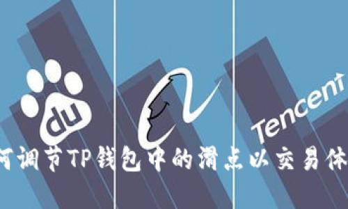 如何调节TP钱包中的滑点以交易体验？