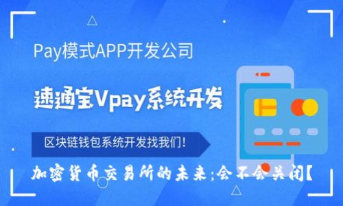 加密货币交易所的未来：会不会关闭？