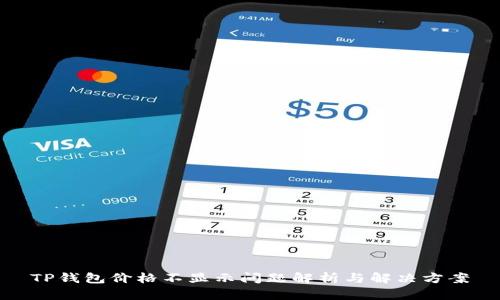 TP钱包价格不显示问题解析与解决方案