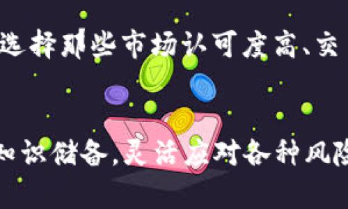 加密货币无限QE：深度解析与未来展望/

加密货币, 无限QE, 货币政策, 投资风险/guanjianci

引言
近年来，随着全球经济的不确定性增加以及中央银行货币政策的变动，加密货币作为一种新兴资产类别引起了广泛的关注。在这一背景下，“无限QE”（Quantitative Easing）这一概念不仅在传统金融市场中占据了重要地位，也逐渐被引入到加密货币的讨论中。本文将为您深入解析“加密货币无限QE”的概念、影响以及未来的展望。

什么是无限QE？
无限QE是指中央银行采取的一种非常规货币政策措施，通过购买资产（通常是国债和其他金融资产）来向金融系统注入流动性。其目的是为了刺激经济增长、降低失业率以及抵抗通货紧缩。在全球经济危机、金融危机或者疫情等特殊情况下，中央银行会无限制地购买资产，以实现货币政策的目标。

尽管无限QE能够迅速增加市场流动性，激励投资和消费，但其潜在的负面影响也不能被忽视。例如，资金过剩可能导致资产泡沫，通货膨胀风险以及长期的经济结构扭曲。随着时间的推移，市场对这种政策的依赖性也可能加深，形成“货币毒瘤”。

加密货币与无限QE的关系
加密货币的崛起与传统金融体系中的无限QE密切相关。在各国央行实施无限QE的背景下，传统货币贬值，而比特币等加密货币因其供给有限而被视为对冲通货膨胀的工具。许多投资者将加密货币视为“数字黄金”，认为其能够在当前货币政策环境下保持价值。

尤其在新冠疫情后，许多国家采取了大规模的货币宽松政策，从而推动了加密货币的市场需求。随着对通货膨胀的担忧加剧，加密货币吸引了越来越多的投资者，以及机构投资者的关注。这种趋势使得加密货币的价格急剧上涨，也引发了各类风险和监管挑战。

加密货币无限QE的影响及风险
基本上，加密货币的无限QE现象可以表现在几个方面，它不仅影响了加密货币的价格走势，也在一定程度上改变了投资者的心理和市场结构。

h4市场价格波动性加剧/h4
加密货币由于其特有的供需关系，价格波动性较大。在无限QE的驱动下，大量资金涌入加密市场，投资者因对未来政策的不确定性感到恐慌，从而导致市场的剧烈波动。这种波动性使得加密货币相较于传统资产更具风险性，但同时也为短期投机者提供了机会。

h4投资者心理的变化/h4
随着市场对无限QE的反应，投资者对于加密货币的态度也在不断变化。许多投资者趋向于将加密货币视为避险资产，认为其能在经济不稳定时提供保障。然而，这种心理也可能导致非理性的投资决策，推高价格并形成泡沫。

h4监管政策的挑战/h4
随着加密货币市场的迅猛发展，各国金融监管机构开始意识到其中潜在的风险。在经历了无限QE的过程中，加密货币的广泛流通也引发了各类金融犯罪活动，如洗钱、欺诈等。这使得监管机构面临着巨大的压力，需要尽快制定切实可行的监管政策，以保护投资者和维护市场秩序。

h4技术演进与创新/h4
无限QE也激励了加密货币领域的技术创新。比如，DeFi（去中心化金融）系统的兴起为用户提供了更加灵活的金融服务，这些创新在某种程度上是对传统金融系统的回应。总的来看，无限QE并未导致加密市场的简单化，反而促进了其生态系统的复杂性和多样性。

未来展望：加密货币与无限QE的道路
对于未来，加密货币与无限QE的关系将会如何演变？我们可以从以下几个方面进行展望：

h4政策的持续性与变迁/h4
随着各国央行对无限QE的态度发生变化，未来的政策走向将是影响加密货币市场的重要因素。例如，如果某个主要经济体决定结束或减少QE，其货币贬值可能会加速，而加密货币作为替代投资品也将面临新的机遇和挑战。

h4技术与市场的融入/h4
未来，加密货币将逐渐融入传统金融体系，这是一个不可逆转的趋势。随着用户对区块链技术的认可及应用场景的增加，加密货币的市场影响力亦可能提升，形成与传统金融体系相辅相成的格局。

h4监管的加强与行业的发展/h4
对加密货币的监管政策将会在未来变得愈发严格。因此，合规性将成为每个加密货币项目必须面对的课题。同时，合规性也可能成为推动加密市场进一步发展的动力。在此背景下，行业内的优质项目将更容易获得投资者的信任和支持。

h4用户教育与风险意识的增强/h4
伴随加密市场的发展，用户教育也将得以加强。未来，投资者将逐渐意识到加密货币投资的风险，懂得如何更有效地分散风险和管理投资。因此，深入开展对加密资产的教育和培训有极大的必要性，将是未来市场发展的重要环节。

常见问题解答

h4问题一：无限QE对比特币和其他加密货币的影响如何？/h4
无限QE对比特币和其他加密货币的影响主要体现在二个方面：市场价格波动及避险属性。一方面 \-当各国实施无限QE增加市场流动性时，投资者在传统货币贬值的情况下，会优先选择比特币等硬通货作为避险资产，推高其价格。另一方面，这种政策使市场资金流入加密货币，导致其价格的波动性增强，进而引发大量的短期投机行为。

h4问题二：未来无限QE会持续吗？/h4
不确定性始终充斥在未来的金融市场中，尽管当前全球经济条件下无限QE可能会持续一段时间，但长远来看，随着经济恢复及各国政策的逐步调整，中央银行可能回归正常的货币政策。市场对此将持续保持关注，许多因素会影响这一政策的走向，包括通货膨胀水平、就业状况，以及全球经济增长的表现。

h4问题三：加密货币的风险有哪些？/h4
加密货币尽管具有很大的投资潜力，不过风险相对较高。首先，技术风险，包括安全漏洞、技术问题等；其次，市场风险，由于其波动性，投资者可能在短期内承受严重损失；最后，政策风险，监管政策可能影响加密货币的市场状况，突发的政策变动可能导致市场大幅波动。

h4问题四：如何选择合适的加密货币进行投资？/h4
选择合适的加密货币进行投资时，投资者应注意几个要点。首先，分析项目的团队背景和技术架构，确保其具备可持续发展的能力；其次，关注市值及流动性，优先选择那些市场认可度高、交易活跃的加密货币；最后，深入分析投资的风险和收益，制定合理的投资策略。此外，多样化投资组合也是分散风险的有效方法。

结论
通过对加密货币与无限QE的深度解析，我们可以看到加密货币的崛起与传统经济政策之间的复杂关系。未来的市场无疑充满变化，投资者需要不断更新自身的知识储备，灵活应对各种风险和机会。随着技术的进步和市场的成熟，加密货币的未来将更加亮丽与复杂。无论市场如何演变，我们都应保持理性和谨慎，避免过度投机以确保投资的安全性。