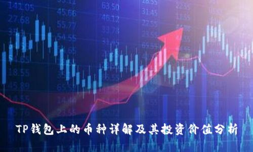 TP钱包上的币种详解及其投资价值分析