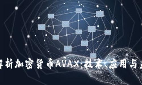 : 深入解析加密货币AVAX：技术、应用与未来发展