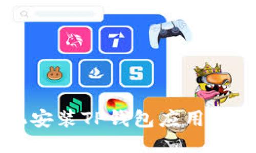 华为手机安装TP钱包应用的详细指南