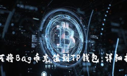 如何将Bag币充值到TP钱包：详细指南