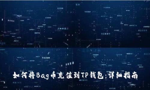 如何将Bag币充值到TP钱包：详细指南