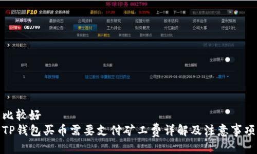 比较好  
TP钱包买币需要支付矿工费详解及注意事项