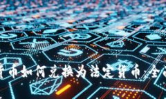 加密货币如何兑换为法定货币：全面指南