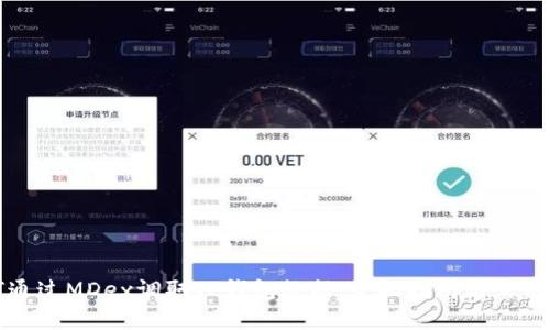 如何通过MDex调取TP钱包数据：全面指南与实用技巧