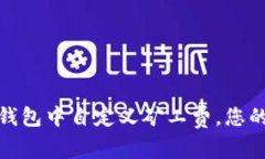 如何在TP钱包中自定义矿工费，您的交易体验