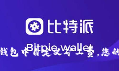 如何在TP钱包中自定义矿工费，您的交易体验