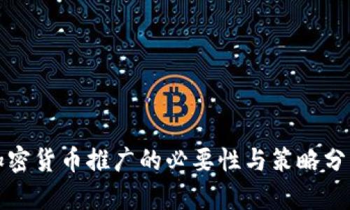 加密货币推广的必要性与策略分析