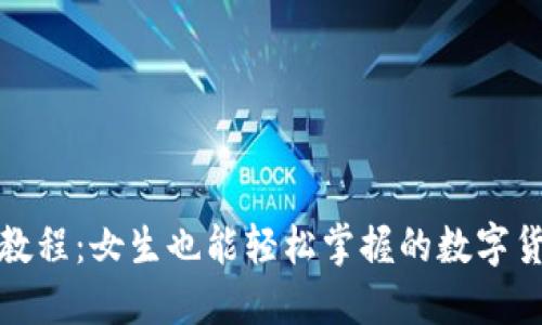 TP钱包使用教程：女生也能轻松掌握的数字货币管理工具