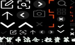  深入解析加密货币滚仓：投资策略与风险管理